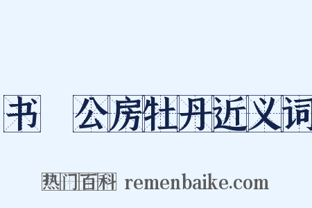 书璿公房牡丹近义词是什么意思的图片